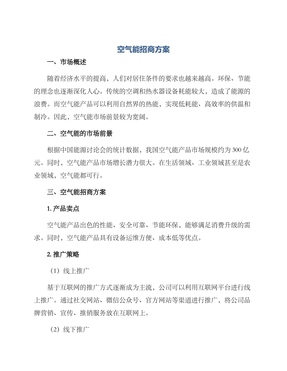 空气能招商方案_第1页