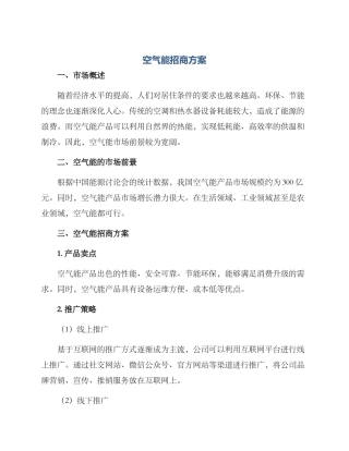 空气能招商方案