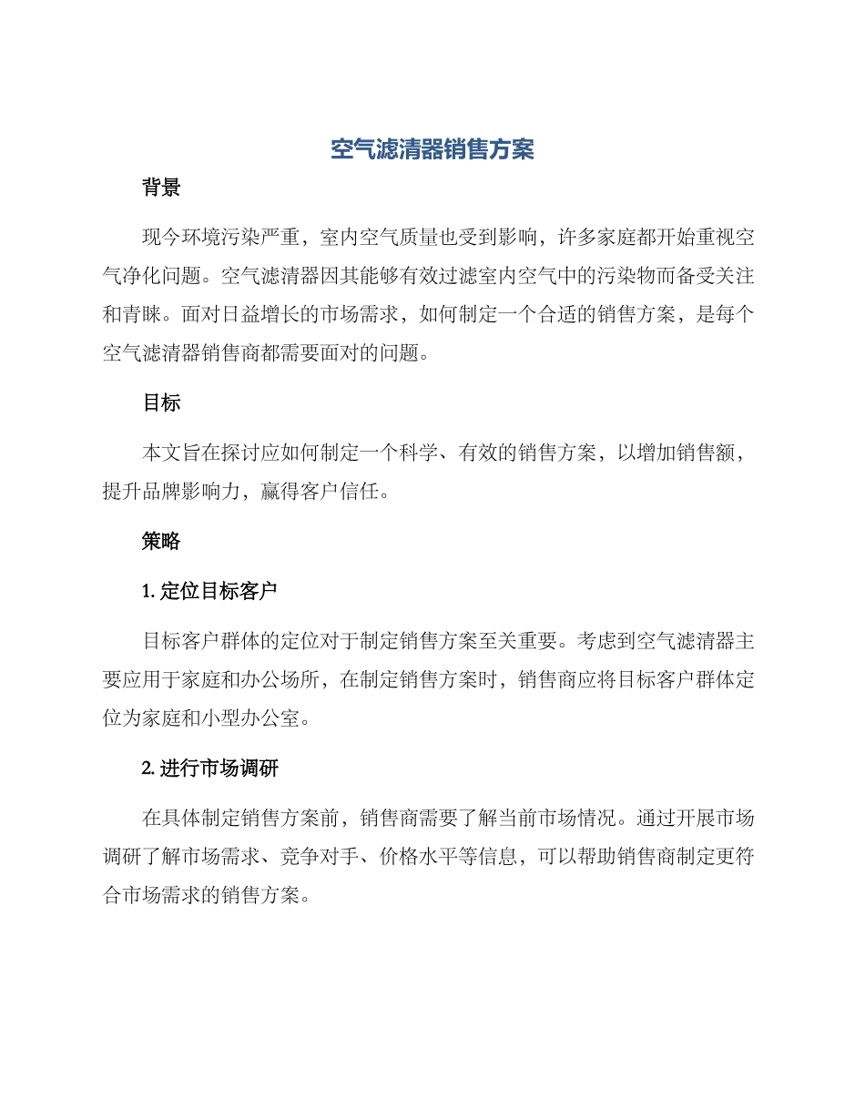 空气滤清器销售方案_第1页