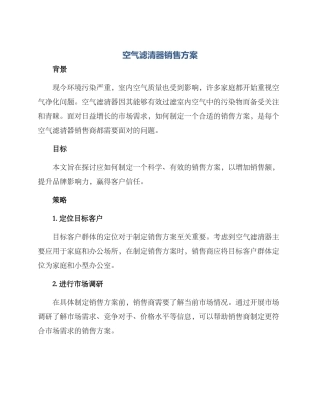 空气滤清器销售方案