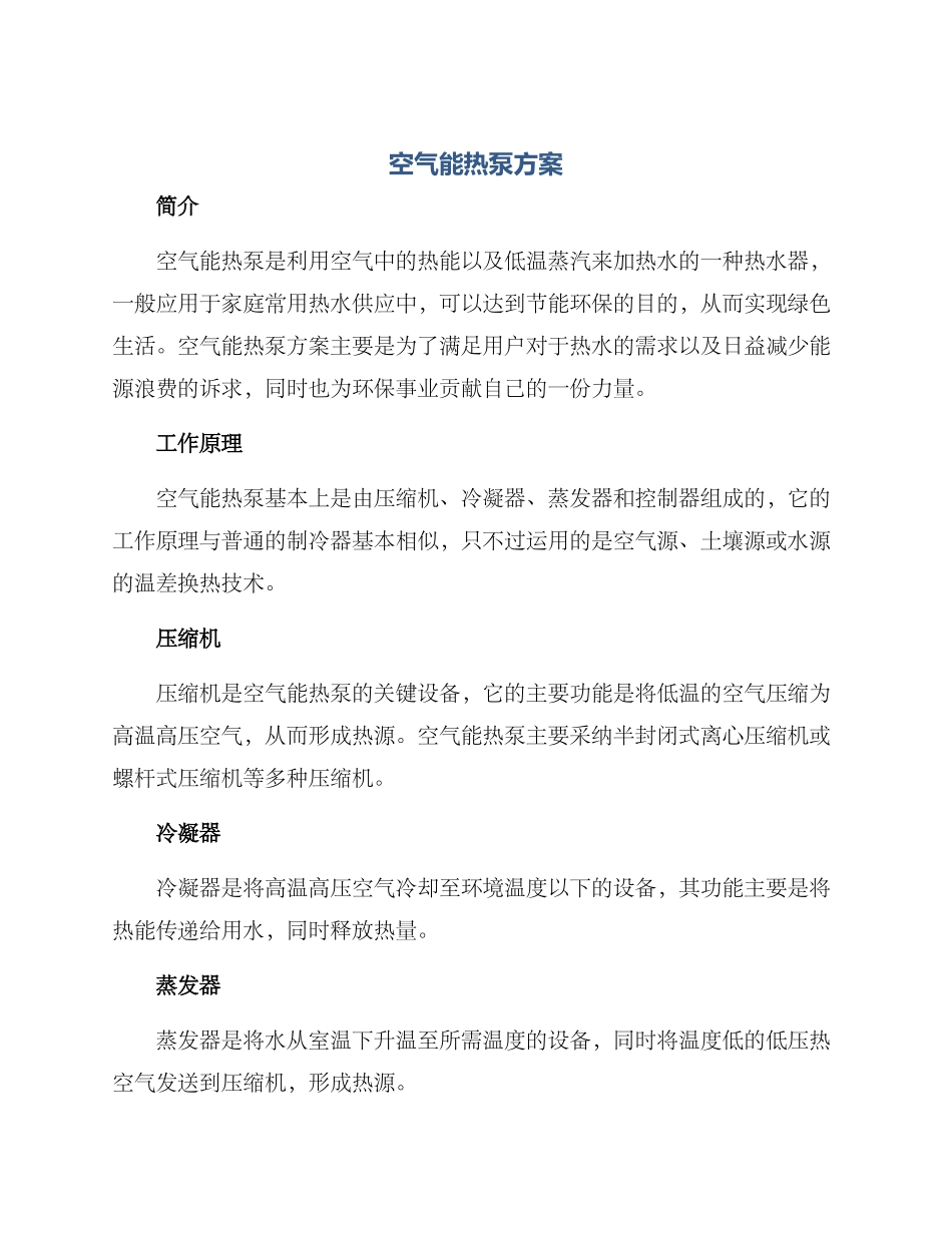 空气能热泵方案_第1页