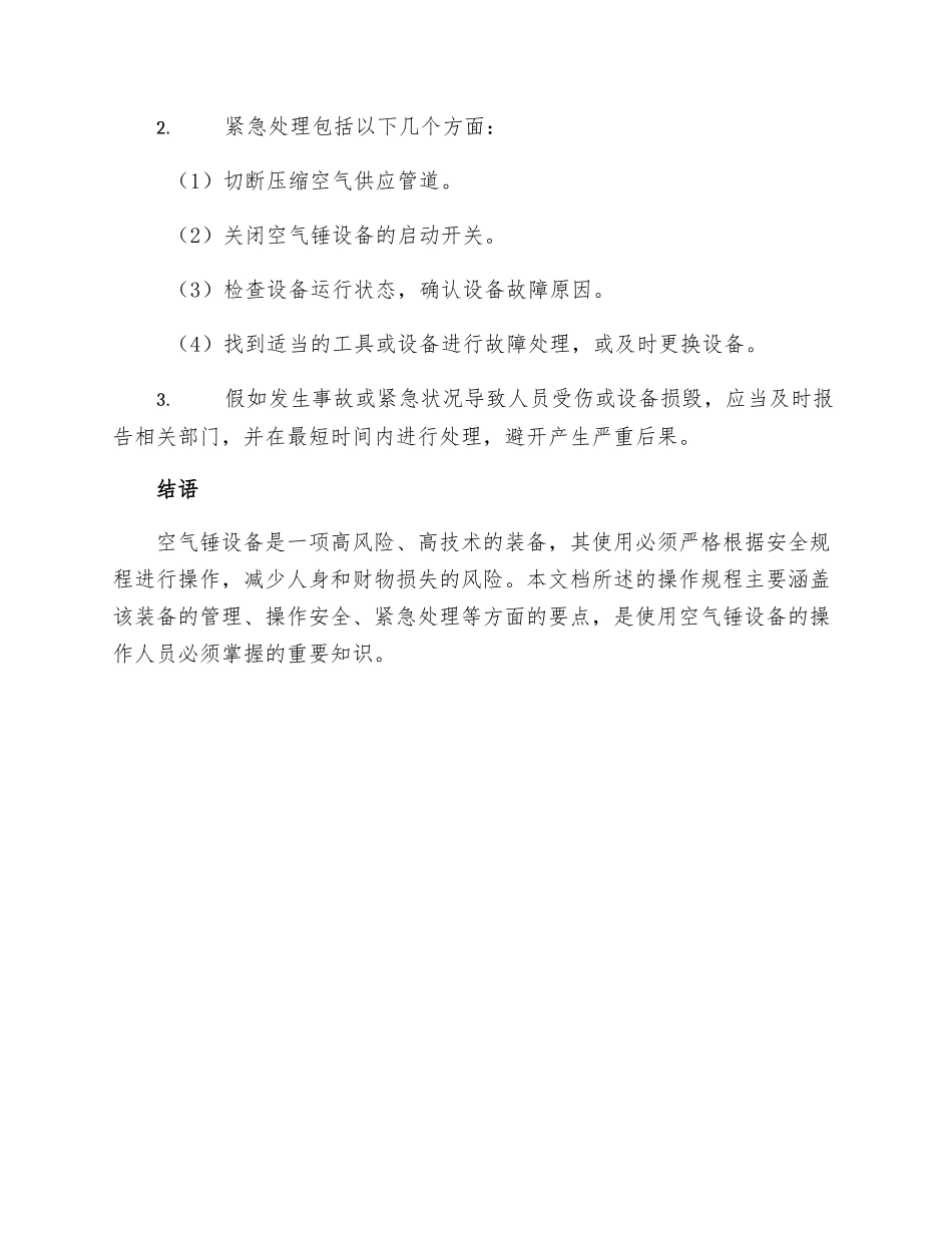 空气锤设备安全技术操作规程_第3页