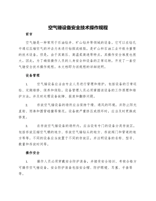 空气锤设备安全技术操作规程