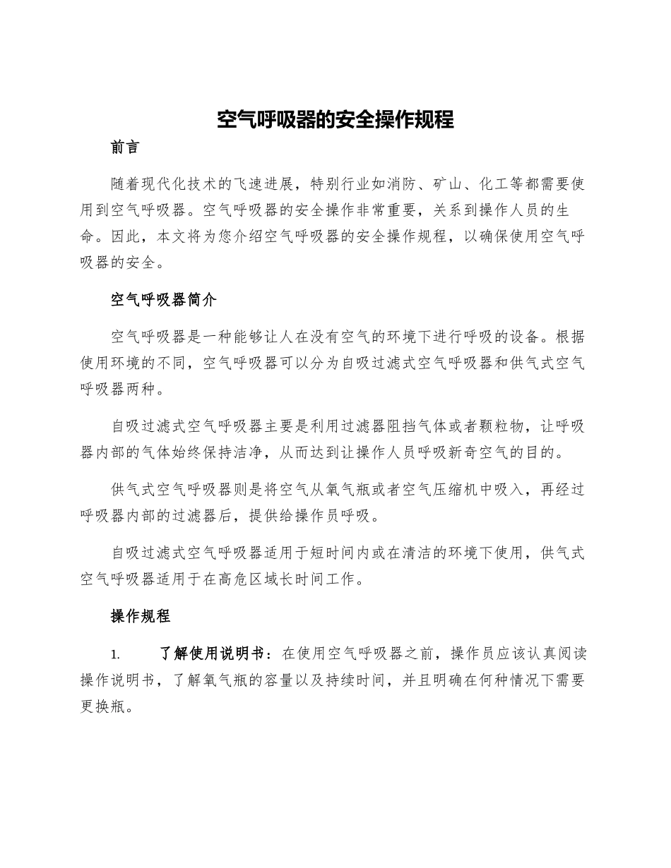 空气呼吸器的安全操作规程_第1页