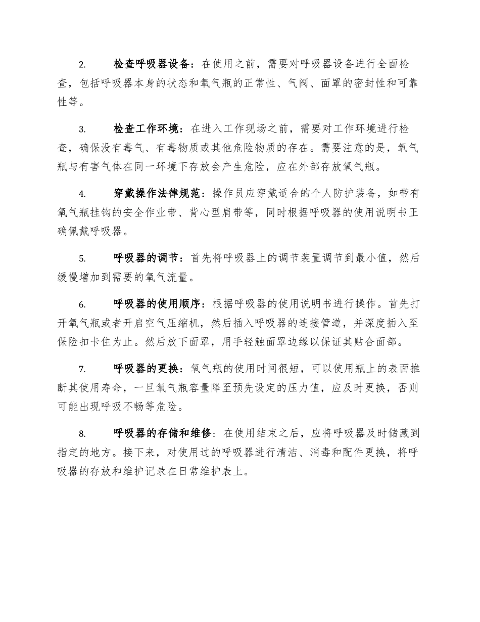 空气呼吸器的安全操作规程_第2页