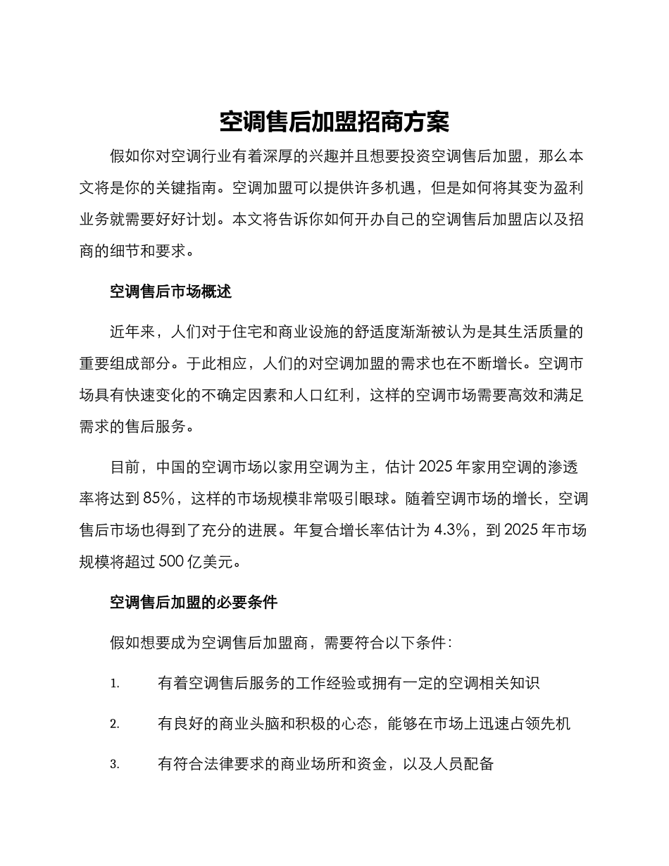 空调售后加盟招商方案_第1页