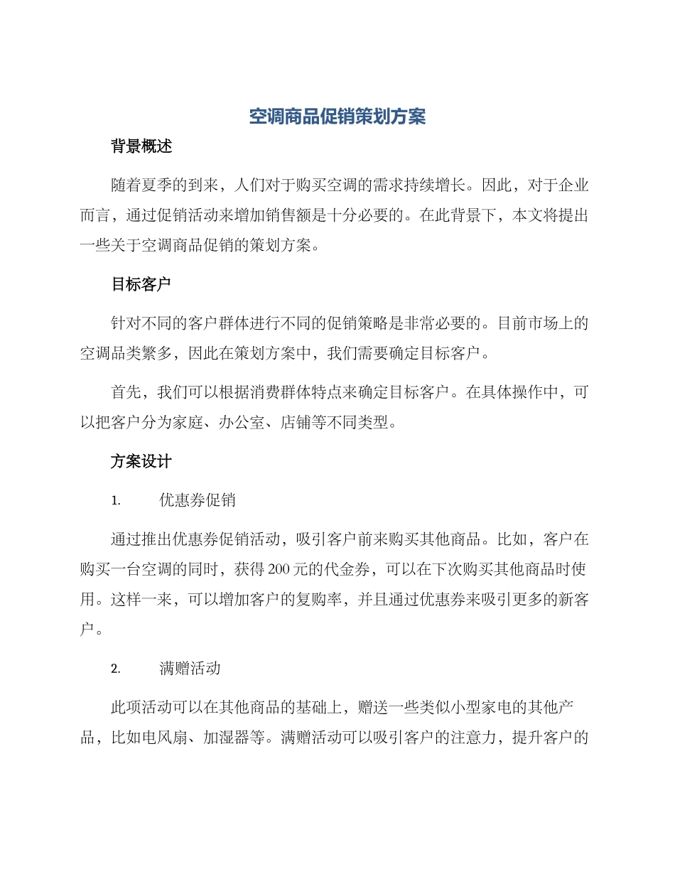 空调商品促销策划方案_第1页