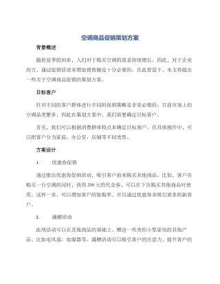 空调商品促销策划方案