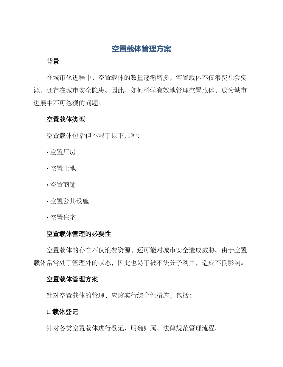 空置载体管理方案_第1页