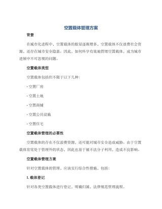 空置载体管理方案