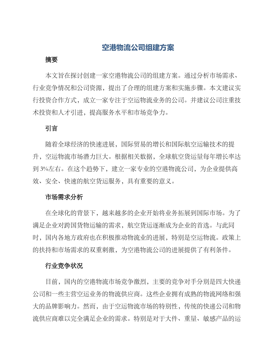 空港物流公司组建方案_第1页