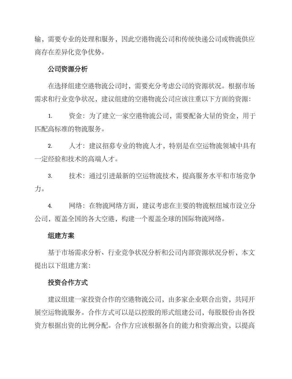 空港物流公司组建方案_第2页