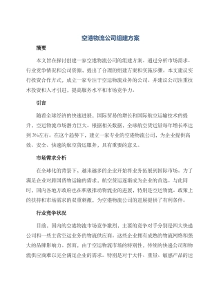 空港物流公司组建方案