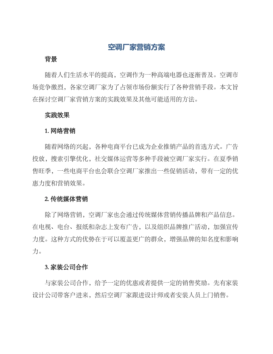 空调厂家营销方案_第1页