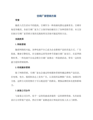 空调厂家营销方案