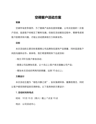 空调客户活动方案