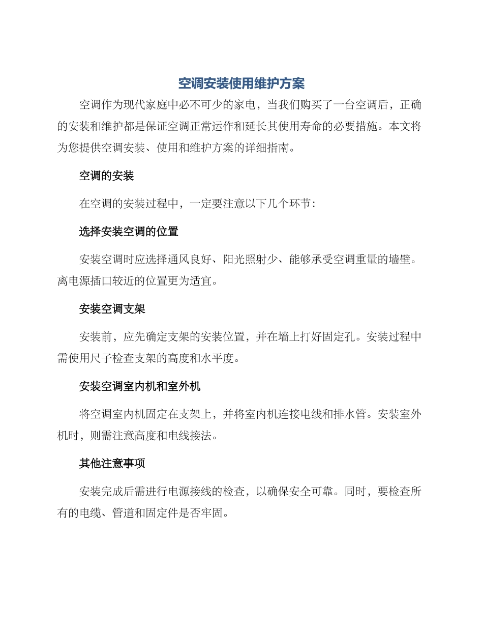 空调安装使用维护方案_第1页