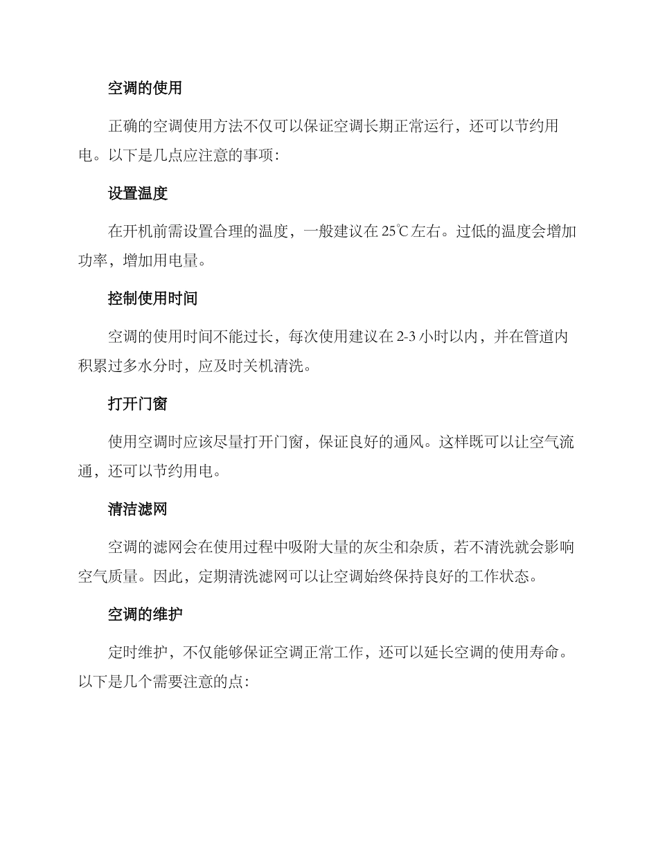 空调安装使用维护方案_第2页