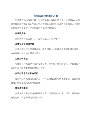 空调安装使用维护方案
