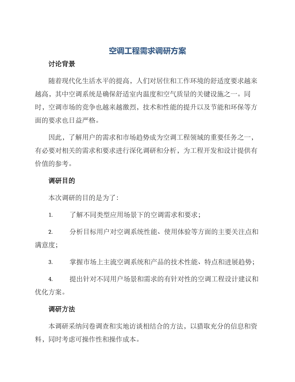 空调工程需求调研方案_第1页