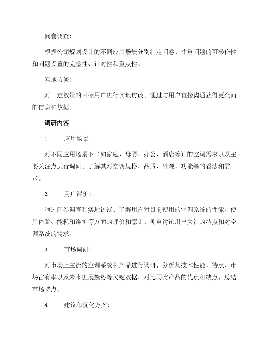 空调工程需求调研方案_第2页