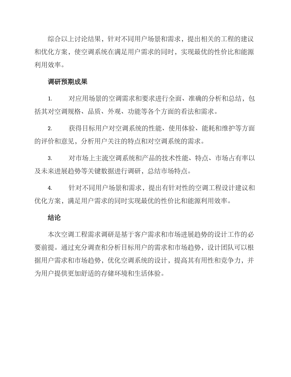 空调工程需求调研方案_第3页