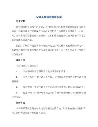空调工程需求调研方案