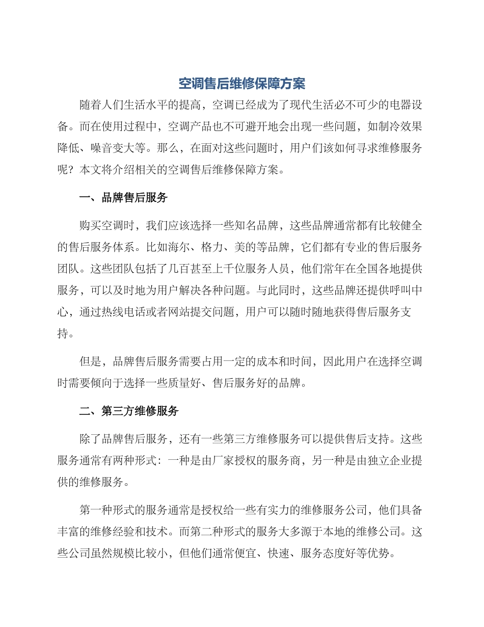 空调售后维修保障方案_第1页