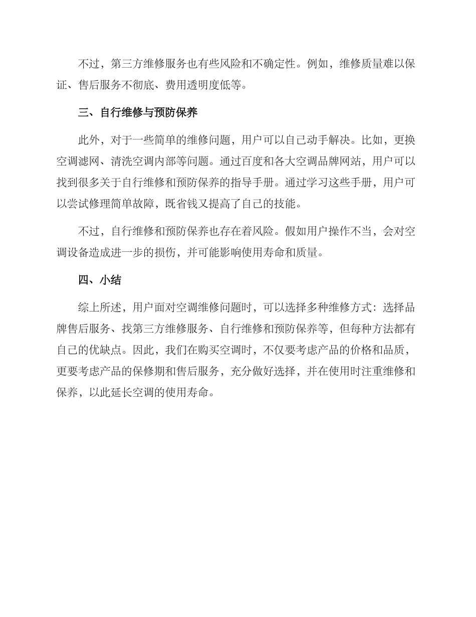 空调售后维修保障方案_第2页