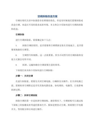 空调拆除改造方案