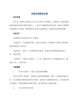 空调文案策划方案