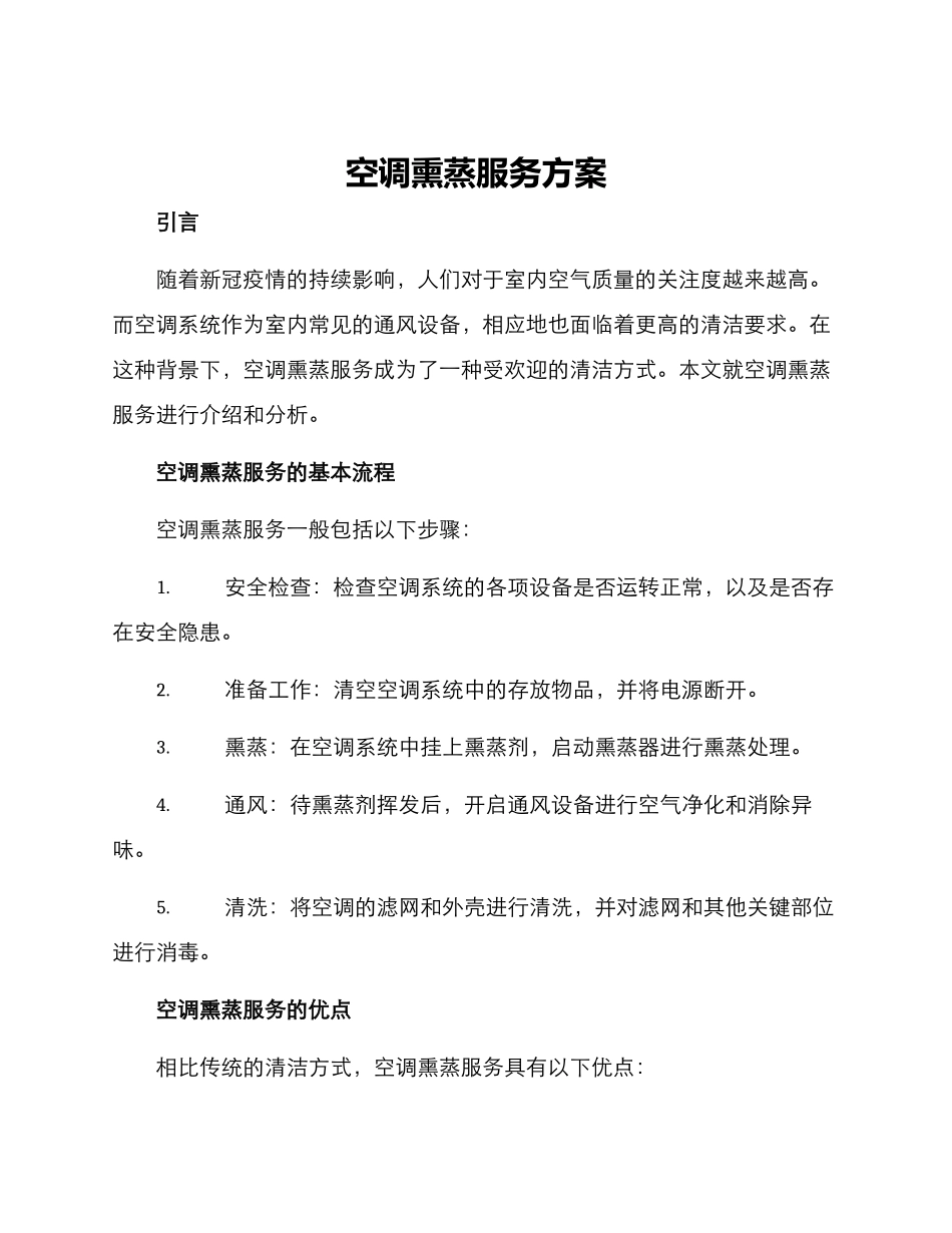 空调熏蒸服务方案_第1页