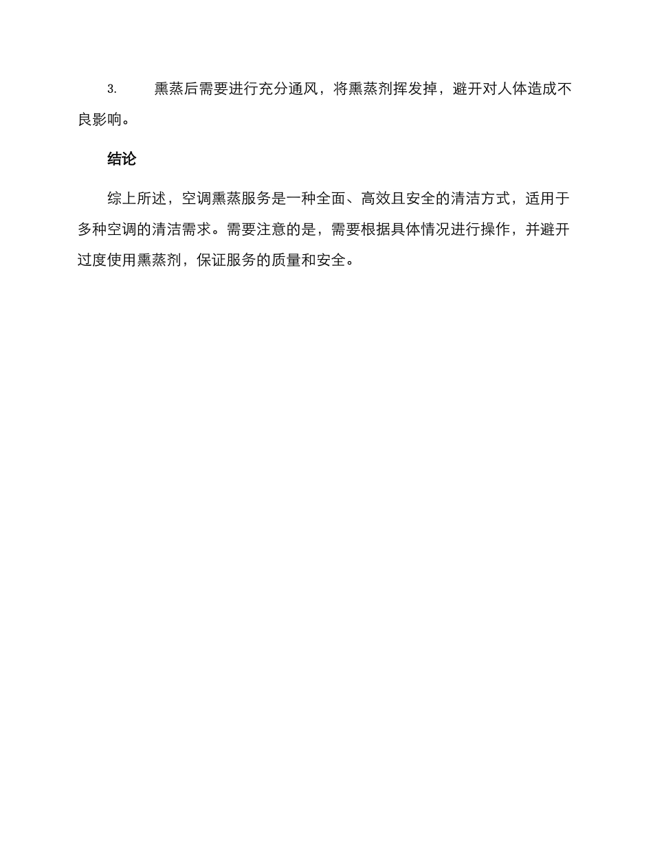 空调熏蒸服务方案_第3页