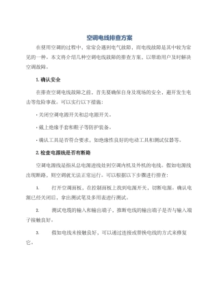 空调电线排查方案