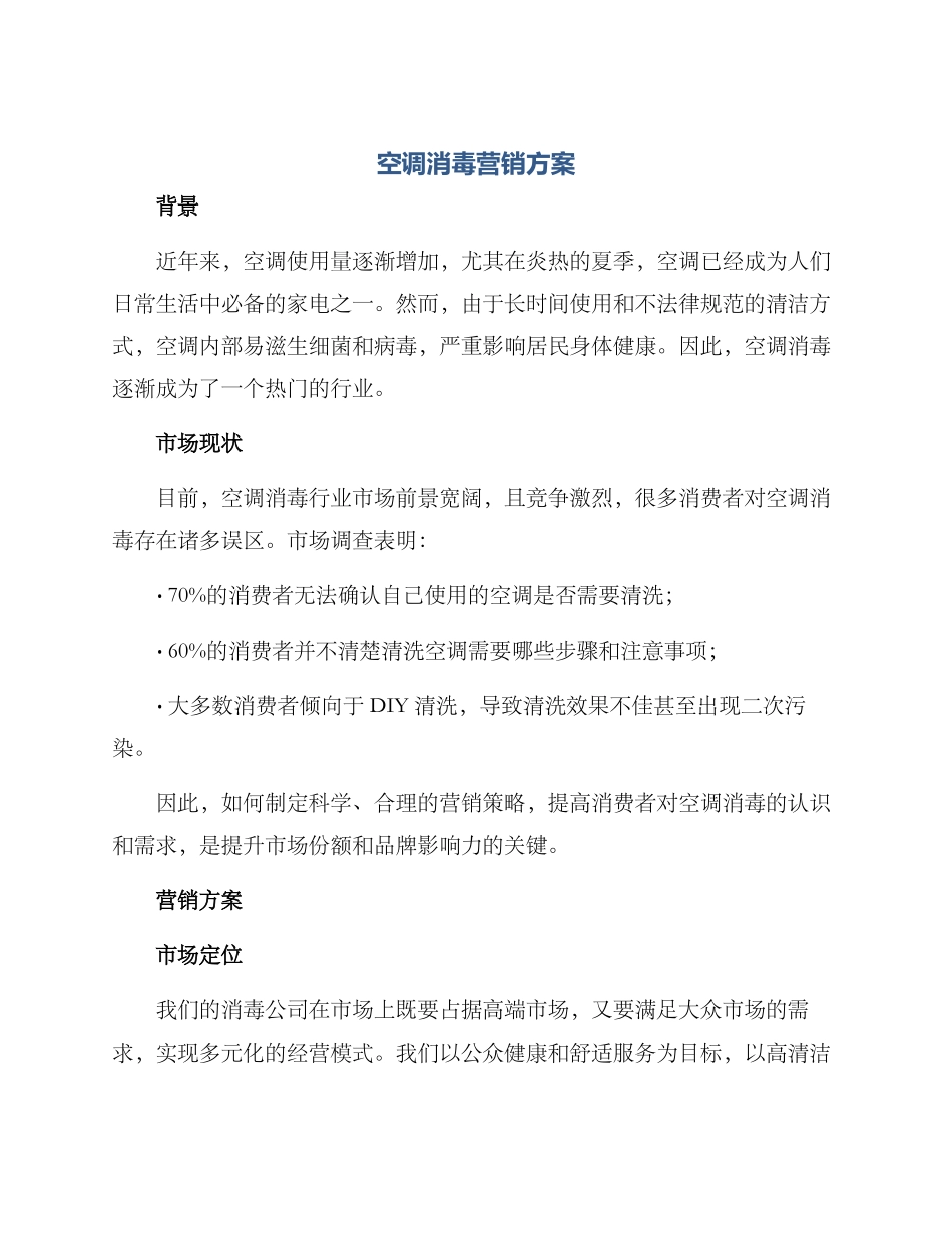 空调消毒营销方案_第1页
