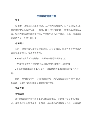 空调消毒营销方案