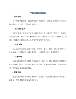 空调清理营销方案