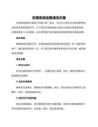 空调系统定期清洗方案