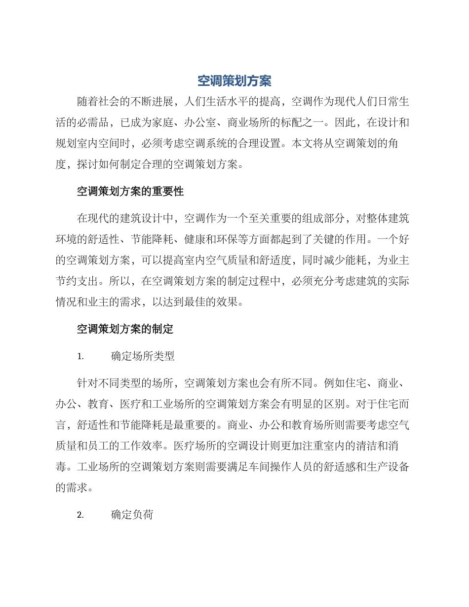 空调策划方案_第1页