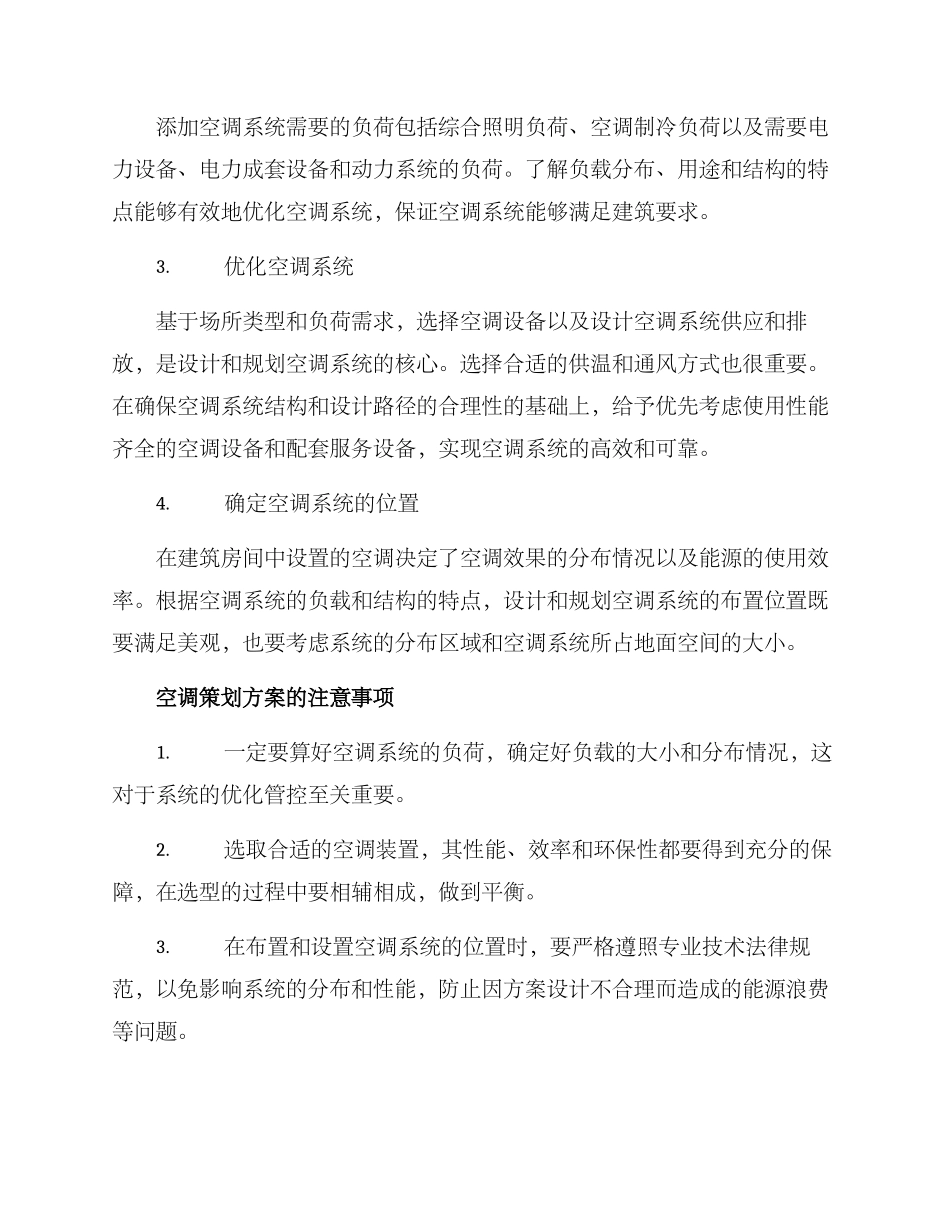 空调策划方案_第2页