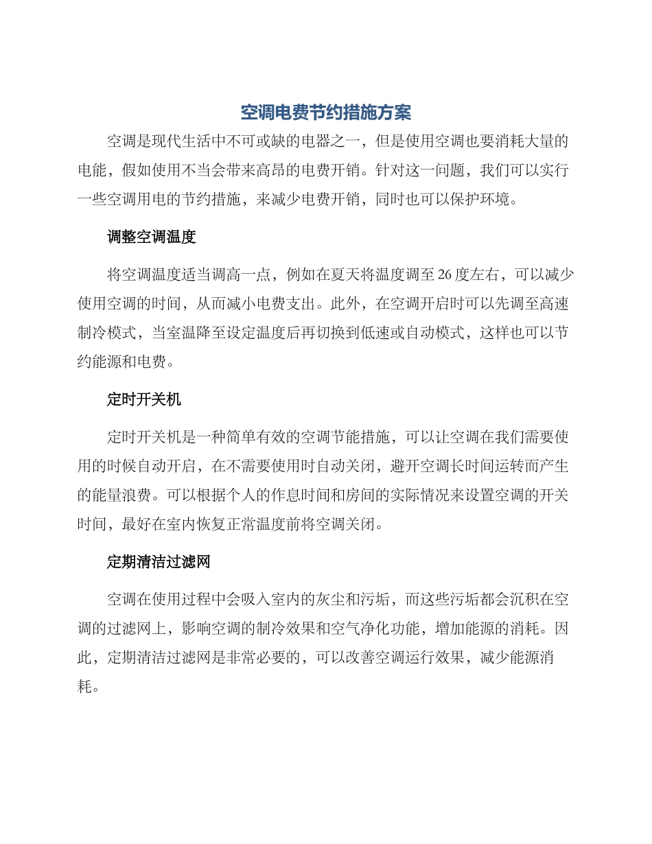 空调电费节约措施方案_第1页