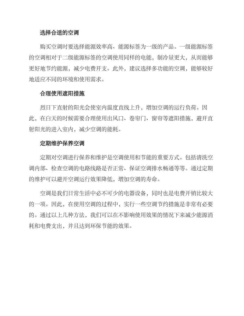 空调电费节约措施方案_第2页