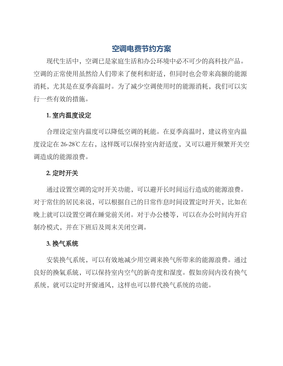 空调电费节约方案_第1页