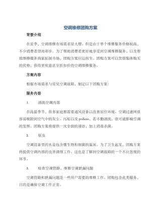 空调维修团购方案