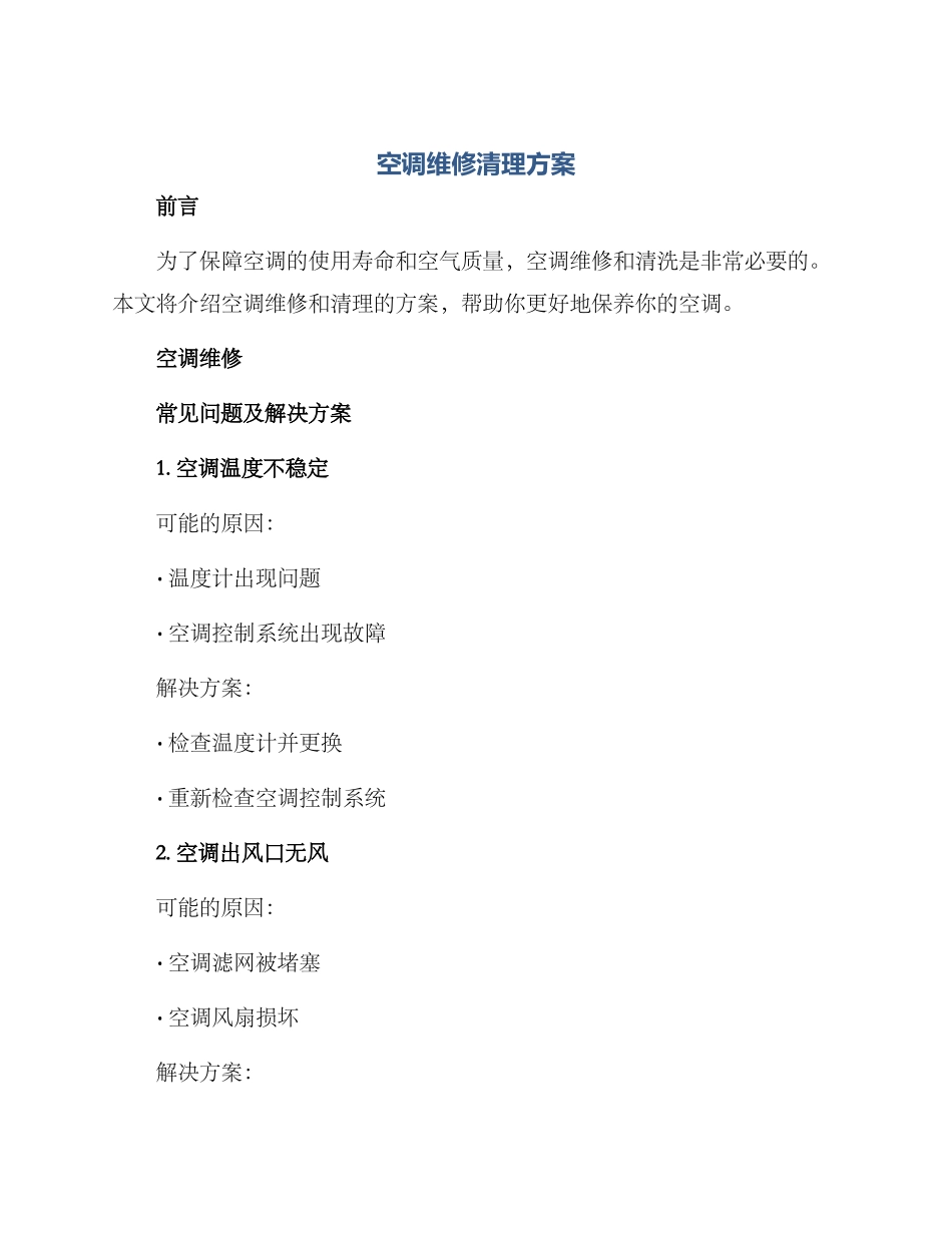 空调维修清理方案_第1页