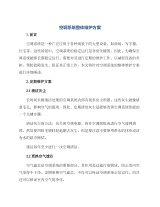 空调系统整体维护方案