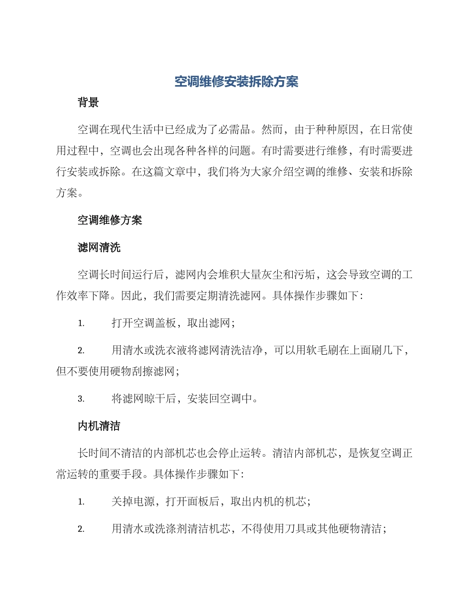 空调维修安装拆除方案_第1页