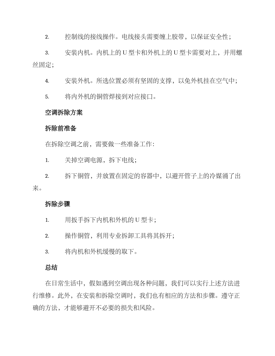 空调维修安装拆除方案_第3页