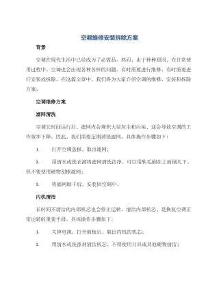空调维修安装拆除方案