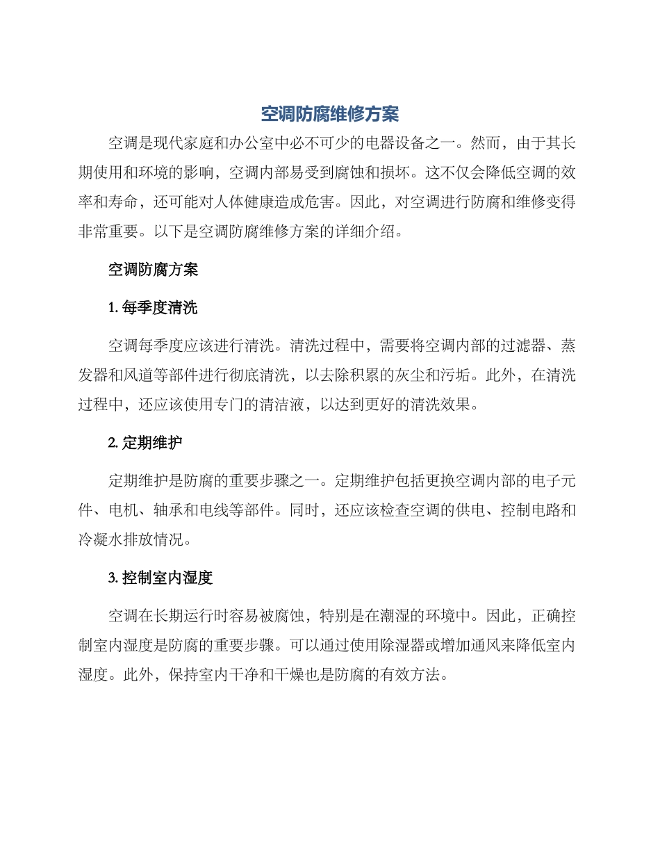 空调防腐维修方案_第1页